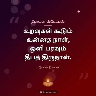 தீபாவளி ஸ்டேட்டஸ் – Kavithai & Status Diwali wish in Tamil