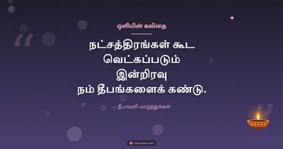 ஒளியின் கவிதை – Kavithai & Status Diwali wishes image in Tamil (landscape)