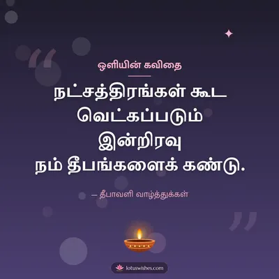 ஒளியின் கவிதை – Kavithai & Status Diwali wish in Tamil