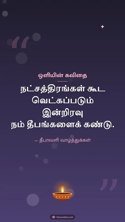 ஒளியின் கவிதை – Kavithai & Status Diwali wishes image in Tamil (story)