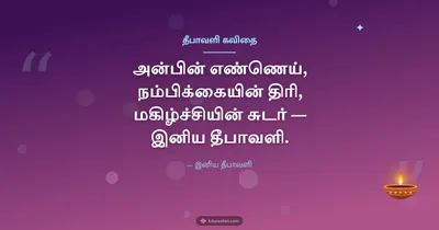 தீபாவளி கவிதை – Kavithai & Status Diwali wishes image in Tamil (landscape)