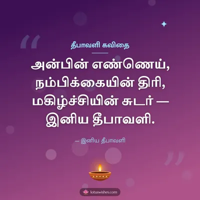 தீபாவளி கவிதை – Kavithai & Status Diwali wish in Tamil