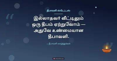 தீபாவளி ஸ்டேட்டஸ் – Kavithai & Status Diwali wishes image in Tamil (landscape)