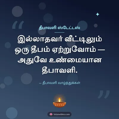 தீபாவளி ஸ்டேட்டஸ் – Kavithai & Status Diwali wish in Tamil