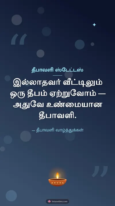 தீபாவளி ஸ்டேட்டஸ் – Kavithai & Status Diwali wishes image in Tamil (story)