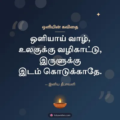ஒளியின் கவிதை – Kavithai & Status Diwali wish in Tamil