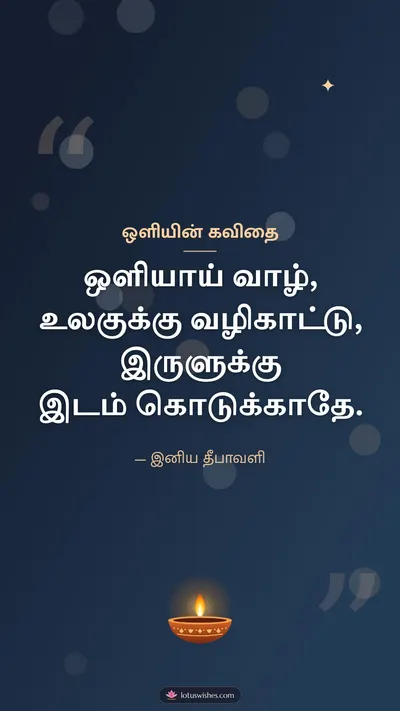 ஒளியின் கவிதை – Kavithai & Status Diwali wishes image in Tamil (story)
