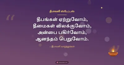 தீபாவளி ஸ்டேட்டஸ் – Kavithai & Status Diwali wishes image in Tamil (landscape)