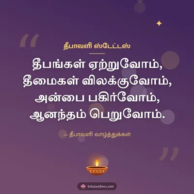 தீபாவளி ஸ்டேட்டஸ் – Kavithai & Status Diwali wish in Tamil