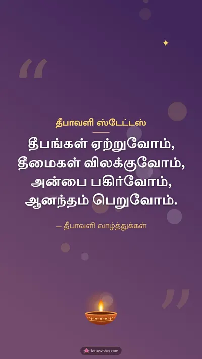 தீபாவளி ஸ்டேட்டஸ் – Kavithai & Status Diwali wishes image in Tamil (story)