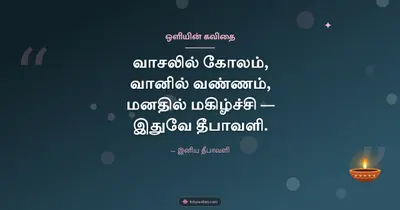 ஒளியின் கவிதை – Kavithai & Status Diwali wishes image in Tamil (landscape)