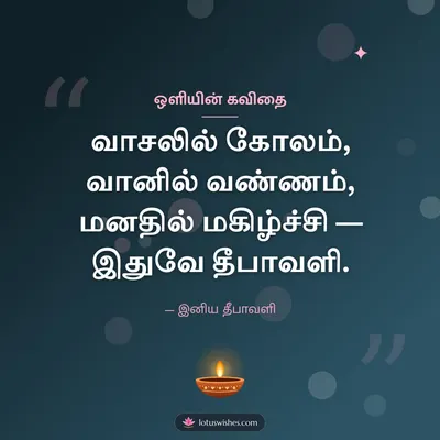 ஒளியின் கவிதை – Kavithai & Status Diwali wish in Tamil
