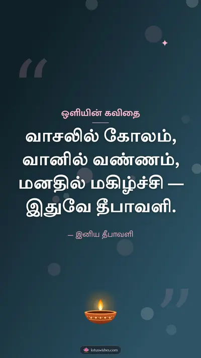 ஒளியின் கவிதை – Kavithai & Status Diwali wishes image in Tamil (story)