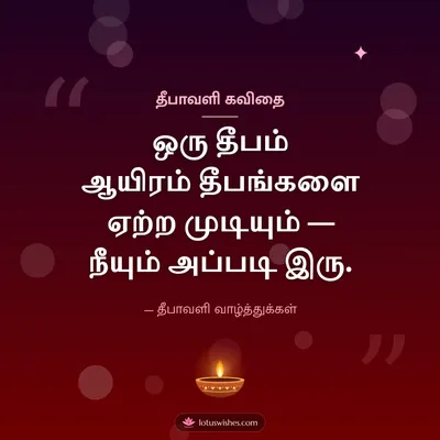 தீபாவளி கவிதை – Kavithai & Status Diwali wish in Tamil