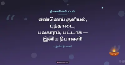 தீபாவளி ஸ்டேட்டஸ் – Kavithai & Status Diwali wishes image in Tamil (landscape)