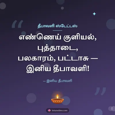 தீபாவளி ஸ்டேட்டஸ் – Kavithai & Status Diwali wish in Tamil