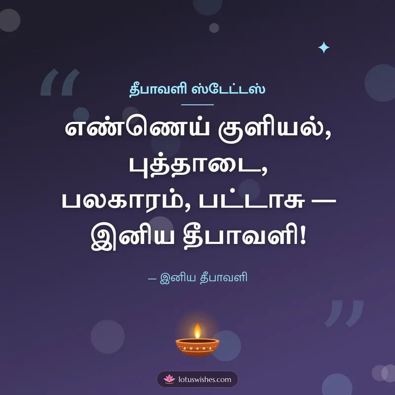 தீபாவளி ஸ்டேட்டஸ் – Kavithai & Status Diwali wishes image in Tamil (square)