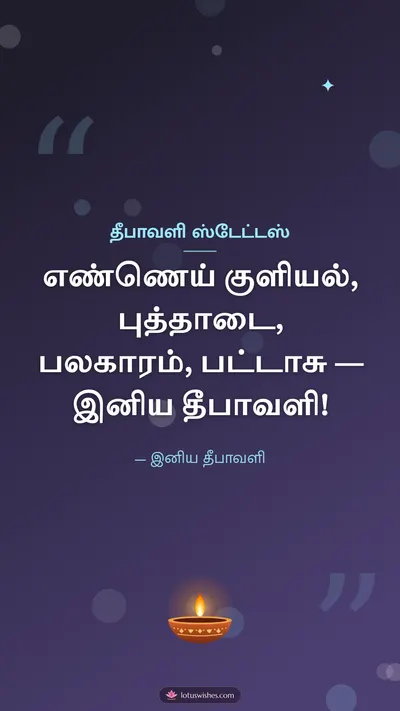 தீபாவளி ஸ்டேட்டஸ் – Kavithai & Status Diwali wishes image in Tamil (story)