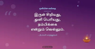 ஒளியின் கவிதை – Kavithai & Status Diwali wishes image in Tamil (landscape)