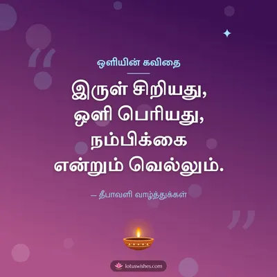 ஒளியின் கவிதை – Kavithai & Status Diwali wish in Tamil
