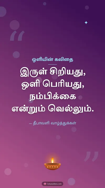 ஒளியின் கவிதை – Kavithai & Status Diwali wishes image in Tamil (story)