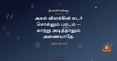 தீபாவளி கவிதை – Kavithai & Status Diwali wishes image in Tamil (landscape)