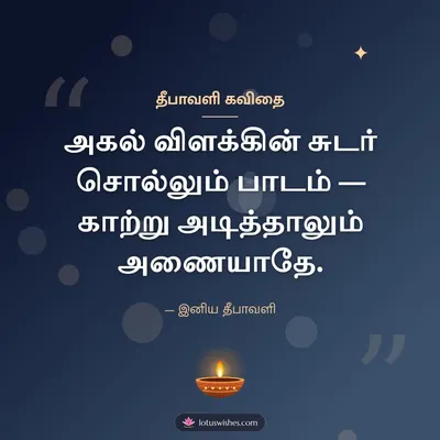 தீபாவளி கவிதை – Kavithai & Status Diwali wish in Tamil