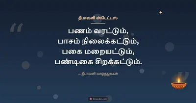 தீபாவளி ஸ்டேட்டஸ் – Kavithai & Status Diwali wishes image in Tamil (landscape)