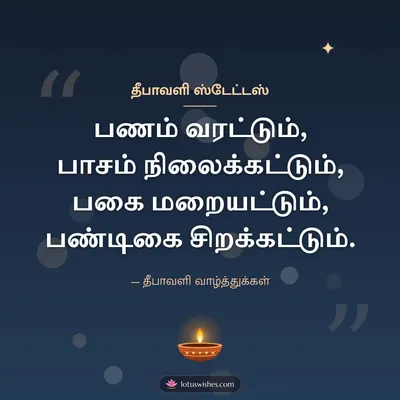 தீபாவளி ஸ்டேட்டஸ் – Kavithai & Status Diwali wish in Tamil