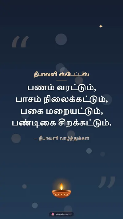 தீபாவளி ஸ்டேட்டஸ் – Kavithai & Status Diwali wishes image in Tamil (story)