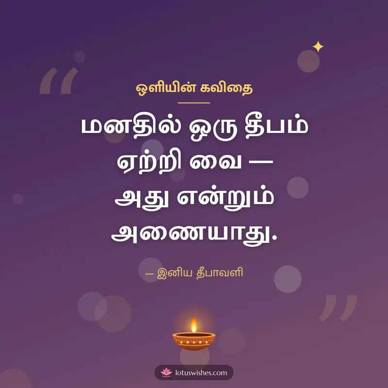 ஒளியின் கவிதை – Kavithai & Status Diwali wishes image in Tamil (square)