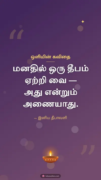 ஒளியின் கவிதை – Kavithai & Status Diwali wishes image in Tamil (story)