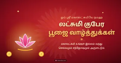 லட்சுமி குபேர பூஜை வாழ்த்துக்கள் – Lakshmi Kubera Pooja Diwali wishes image in Tamil (landscape)