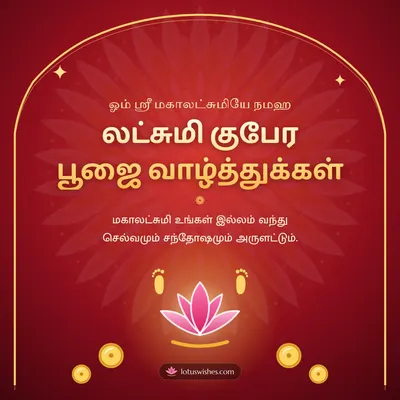 லட்சுமி குபேர பூஜை வாழ்த்துக்கள் – Lakshmi Kubera Pooja Diwali wish in Tamil