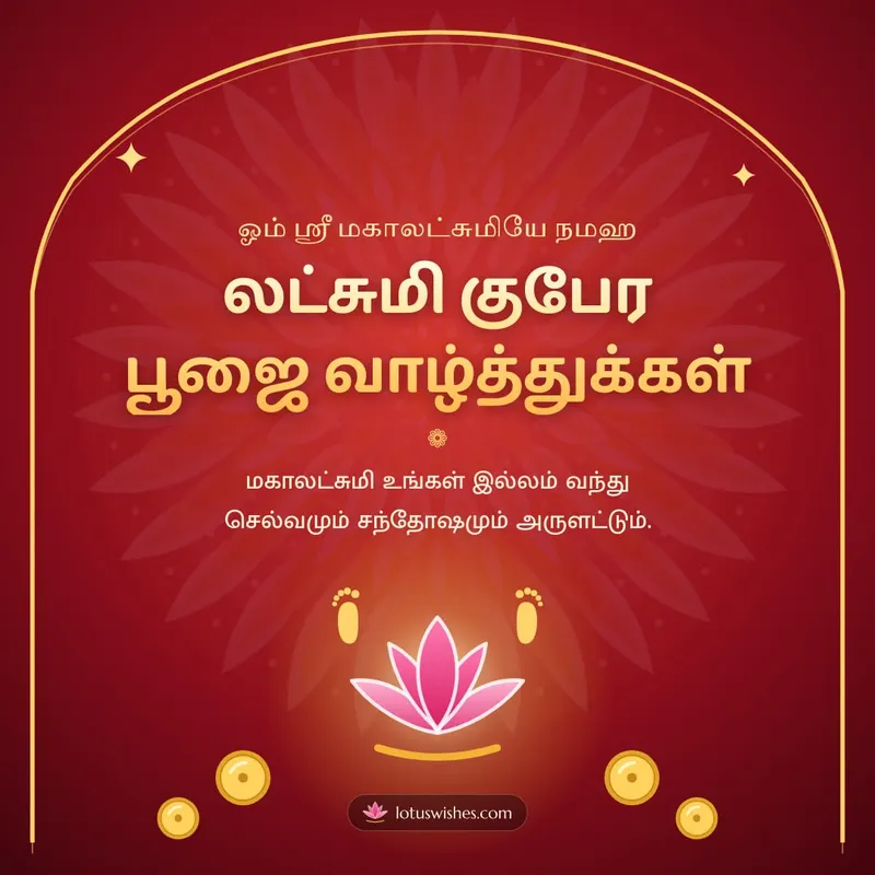 லட்சுமி குபேர பூஜை வாழ்த்துக்கள் – Lakshmi Kubera Pooja Diwali wishes image in Tamil (square)