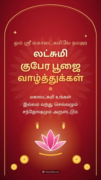 லட்சுமி குபேர பூஜை வாழ்த்துக்கள் – Lakshmi Kubera Pooja Diwali wishes image in Tamil (story)