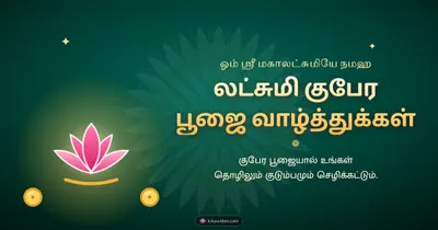 லட்சுமி குபேர பூஜை வாழ்த்துக்கள் – Lakshmi Kubera Pooja Diwali wishes image in Tamil (landscape)