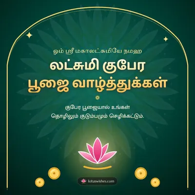 லட்சுமி குபேர பூஜை வாழ்த்துக்கள் – Lakshmi Kubera Pooja Diwali wishes image in Tamil (square)