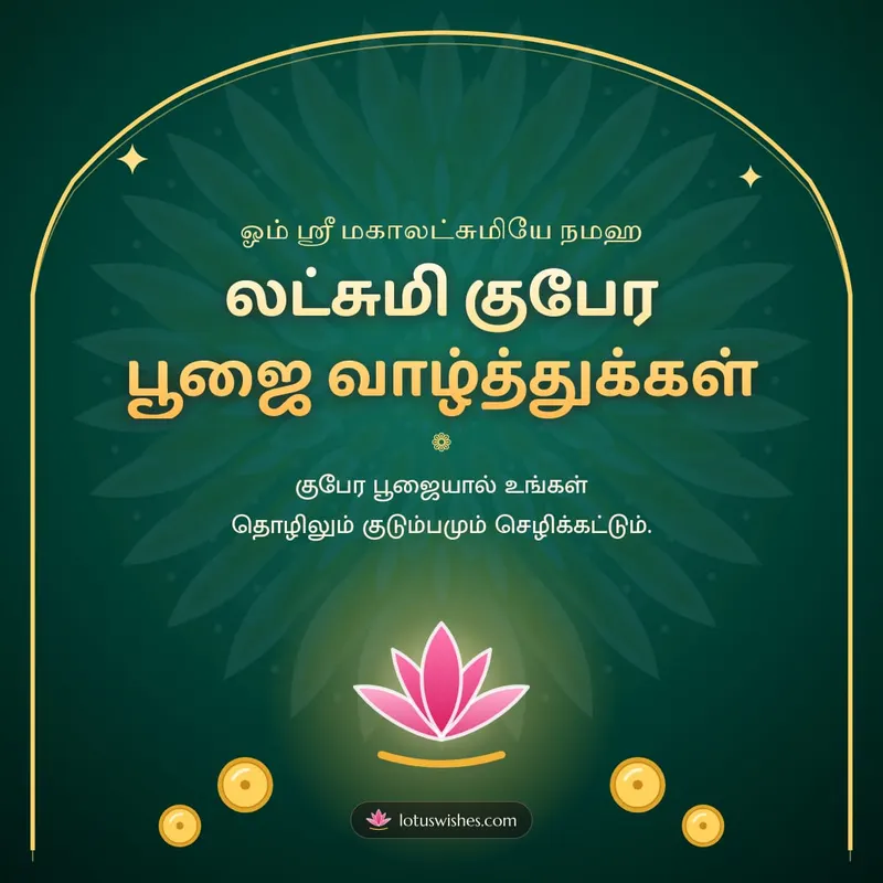 லட்சுமி குபேர பூஜை வாழ்த்துக்கள் – Lakshmi Kubera Pooja Diwali wishes image in Tamil (square)