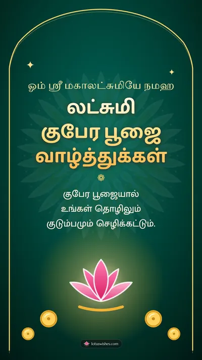 லட்சுமி குபேர பூஜை வாழ்த்துக்கள் – Lakshmi Kubera Pooja Diwali wishes image in Tamil (story)