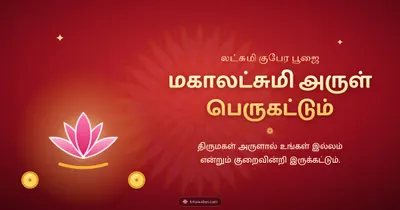 மகாலட்சுமி அருள் பெருகட்டும் – Lakshmi Kubera Pooja Diwali wishes image in Tamil (landscape)