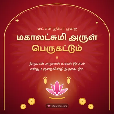 மகாலட்சுமி அருள் பெருகட்டும் – Lakshmi Kubera Pooja Diwali wish in Tamil