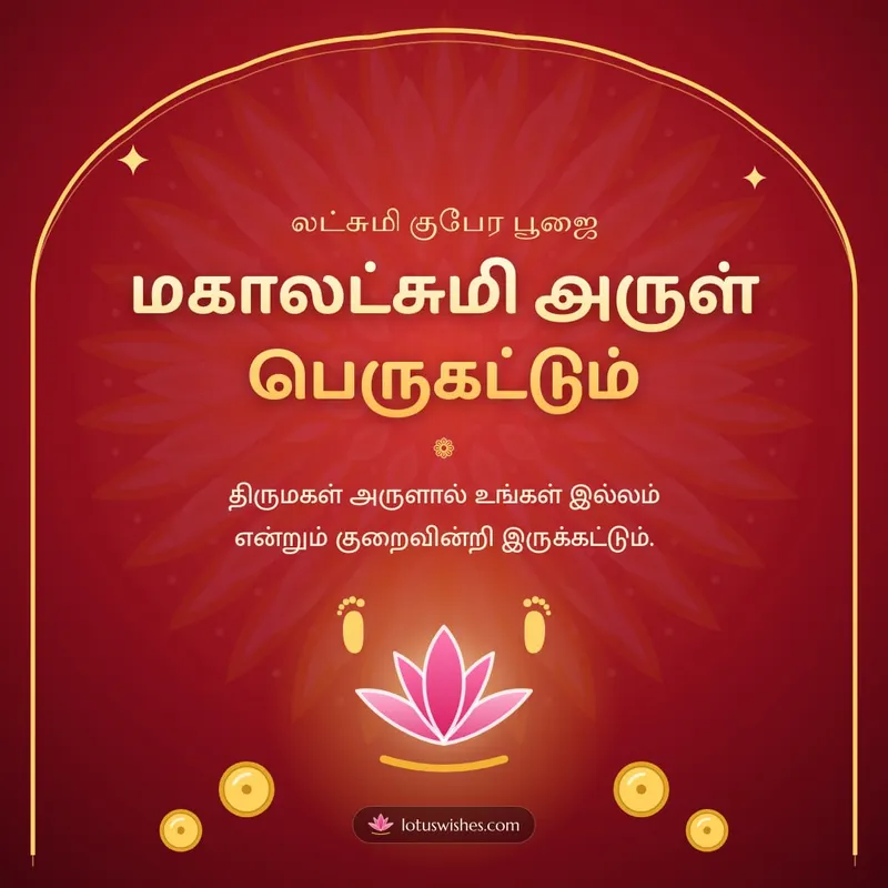 மகாலட்சுமி அருள் பெருகட்டும் – Lakshmi Kubera Pooja Diwali wishes image in Tamil (square)