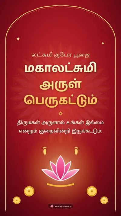 மகாலட்சுமி அருள் பெருகட்டும் – Lakshmi Kubera Pooja Diwali wishes image in Tamil (story)