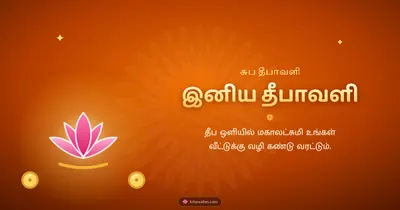 இனிய தீபாவளி – Lakshmi Kubera Pooja Diwali wishes image in Tamil (landscape)