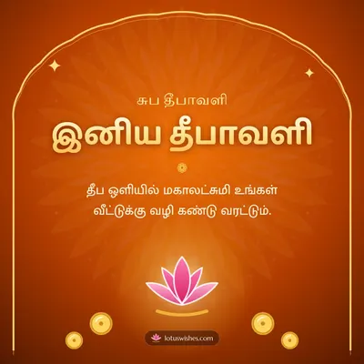 இனிய தீபாவளி – Lakshmi Kubera Pooja Diwali wish in Tamil