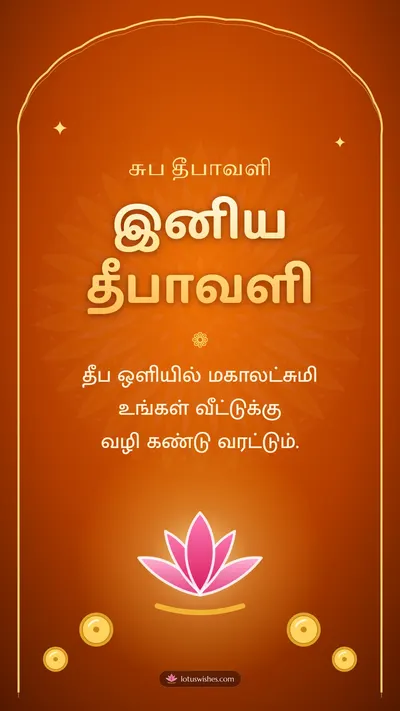 இனிய தீபாவளி – Lakshmi Kubera Pooja Diwali wishes image in Tamil (story)