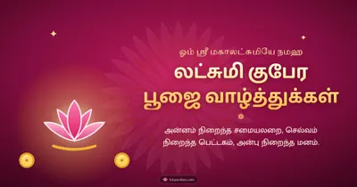 லட்சுமி குபேர பூஜை வாழ்த்துக்கள் – Lakshmi Kubera Pooja Diwali wishes image in Tamil (landscape)