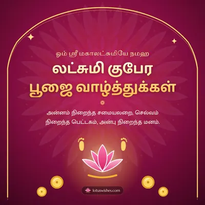 லட்சுமி குபேர பூஜை வாழ்த்துக்கள் – Lakshmi Kubera Pooja Diwali wish in Tamil