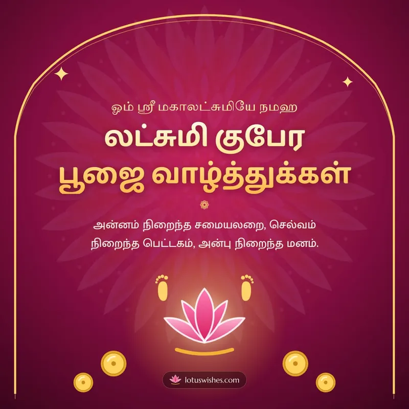 லட்சுமி குபேர பூஜை வாழ்த்துக்கள் – Lakshmi Kubera Pooja Diwali wishes image in Tamil (square)